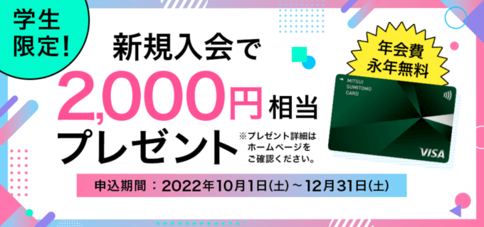 学生限定！新規入会で2,000円分Vポイントギフトコードプレゼント！2022年12月31日（土）まで