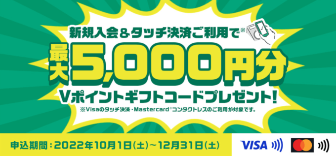 新規入会&タッチ決済利用で最大5,000円分Vポイントギフトコードプレゼント！2022年12月31日（土）まで