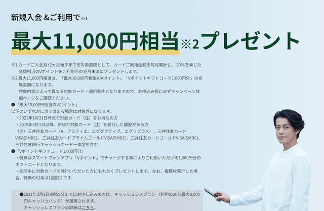 三井住友カードの入会キャンペーンで20%還元!最大11,000円もらえる【2021年2月現在】-img