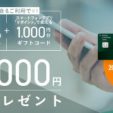三井住友カードの入会キャンペーン-img