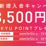 東急カードの入会キャンペーン