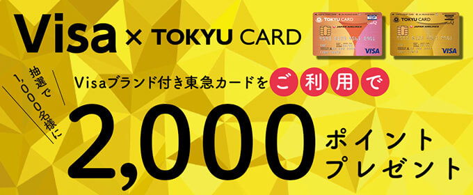 東急カードのVISAブランドキャンペーン