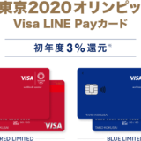 Visa LINE Payクレジットカードの詳細【2021年4月版】