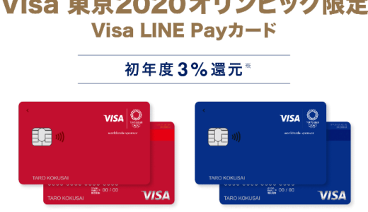 Visa LINE Payクレジットカードの詳細【2021年4月版】