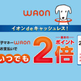 WAONチャージにおすすめのクレジットカード特集