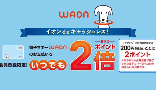 WAONチャージにおすすめのクレジットカード特集