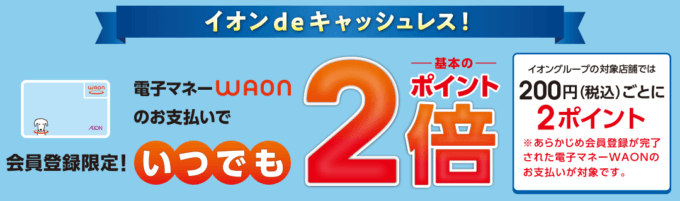 マルハチでWAON(ワオン)は使えない