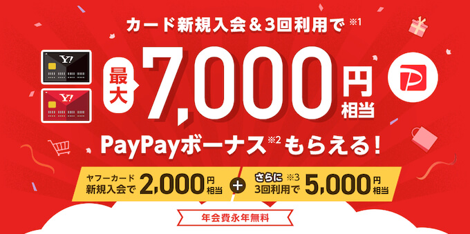 ヤフーカードの特典まとめ！PayPay利用の特典も-img