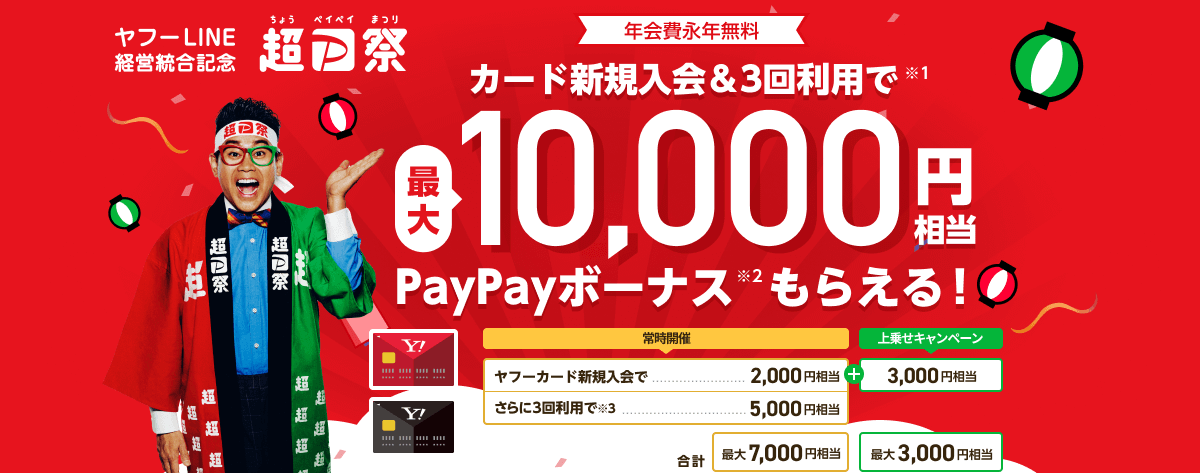 ヤフーカードの特典まとめ!PayPay利用の特典も-img