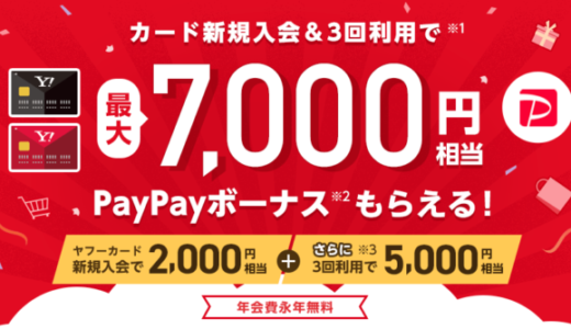 ヤフーカードの入会特典 ※新規申込受付終了【2021年12月更新】