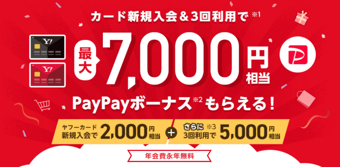 ヤフーカードの入会特典を徹底攻略【2022年更新】PayPay利用に最適！