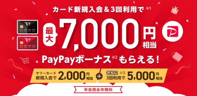 ヤフーカードの入会特典 ※新規申込受付終了【2021年12月更新】