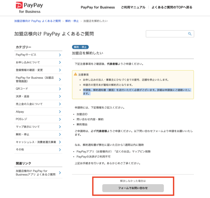 Paypayの加盟店契約を解約するには 手続方法と注意点まとめ マネープレス Paypayの加盟店契約を解約するには 手続方法と注意点まとめ マネープレス
