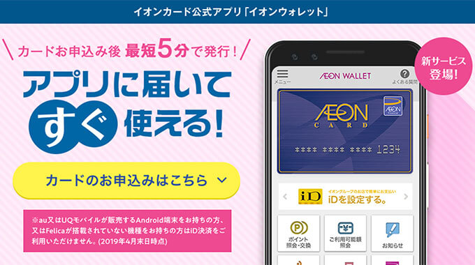 イオンカードの最短5分即時発行