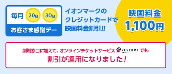 イオンシネマのお客さま感謝デー