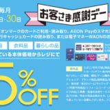 イオンお客さま感謝デー