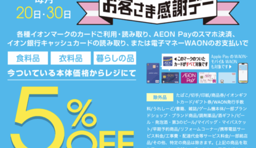 イオンのお客さま感謝デー！2025年6月20日（金）・30日（月）開催予定