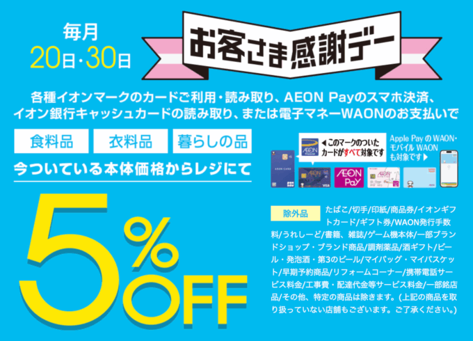 イオンのお客さま感謝デー!2025年6月20日(金)・30日(月)開催予定