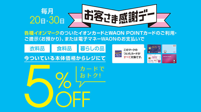 イオンのお客さま感謝デー
