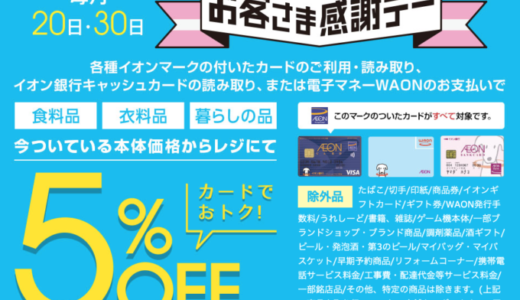 イオンのお客さま感謝デー！2024年4月20日（土）・30日（火）開催予定