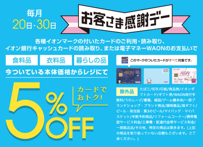 イオンのお客さま感謝デー！2024年4月20日（土）・30日（火）開催予定