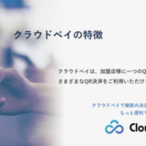 Cloud Pay（クラウドペイ）使用時の手数料は？！Cloud Pay（クラウドペイ）導入店舗の手数料について詳しく解説