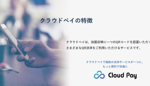 Cloud Pay（クラウドペイ）の加盟店になりたい！Cloud Pay（クラウドペイ）加盟店になるための審査や導入方法を徹底解説！