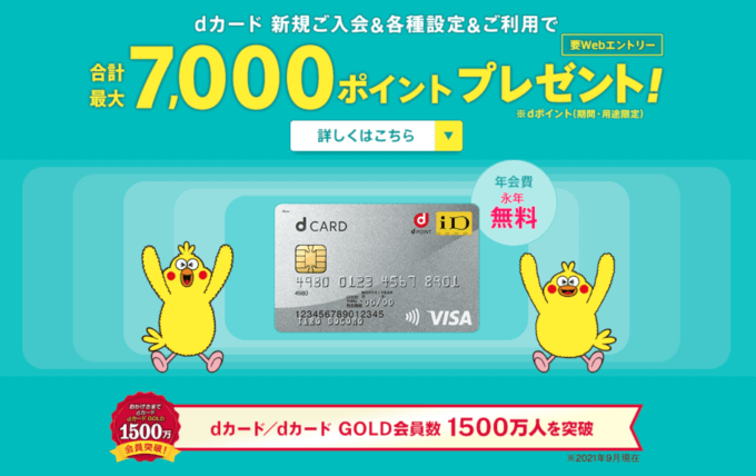 dカードの入会キャンペーンがお得!2022年4月も最大7,000dポイントプレゼント