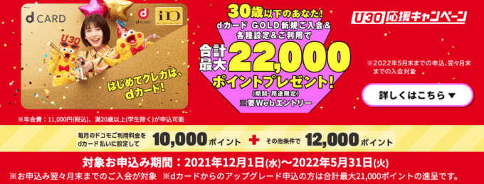 dカード GOLDの入会キャンペーンがお得!2022年5月31日(火)まで最大22,000dポイントプレゼント【U30応援キャンペーン】