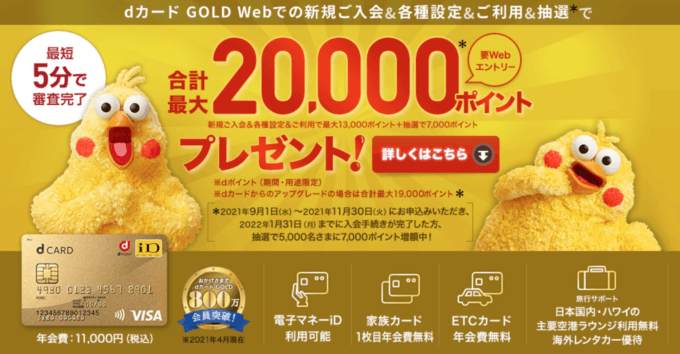 dカード GOLDの入会キャンペーン