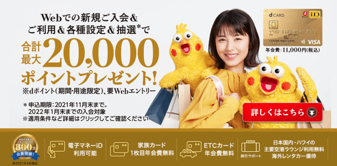 dカード GOLDの入会キャンペーンがお得!2021年11月30日(火)申込まで最大20,000dポイントプレゼント