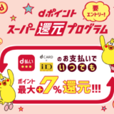 dポイントスーパー還元プログラムがお得！2021年7月9日（金）まで最大+7%還元