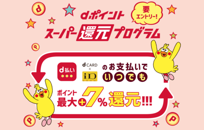 dポイントスーパー還元プログラムがお得！2021年7月9日（金）まで最大+7%還元