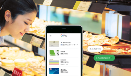 Google Pay(グーグルペイ)とは?メリット・デメリットや、使い方、使えるカードを徹底解説