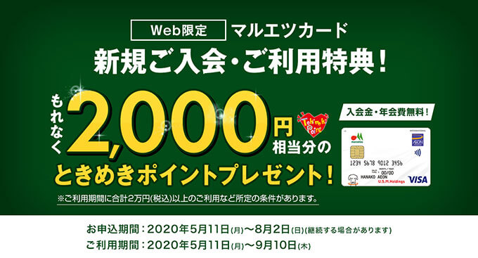 マルエツカードが最大2 000円相当もらえる入会キャンペーン開催中 年8月2日 日 まで マネープレス