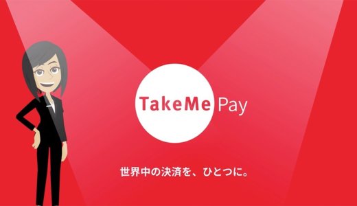 TakeMe Pay（テイクミーペイ）を導入するには？TakeMe Pay（テイクミーペイ）導入の手数料やメリットを徹底解説！