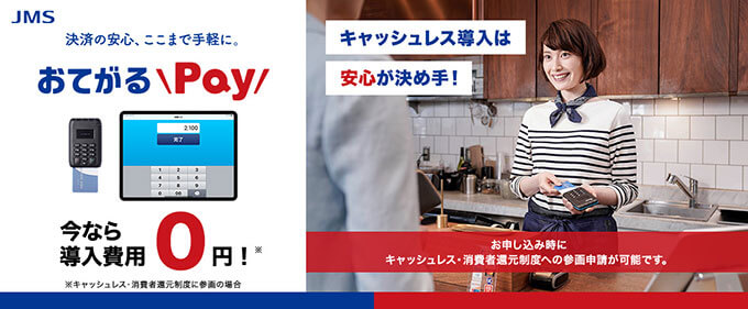 おてがるPay