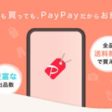 PayPayフリマまるわかりガイド！販売手数料が実質3%のキャンペーン中！