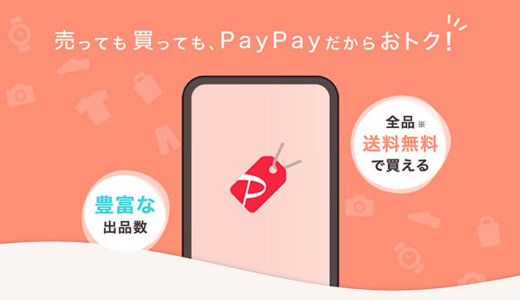 PayPayフリマまるわかりガイド！販売手数料が実質3%のキャンペーン中！