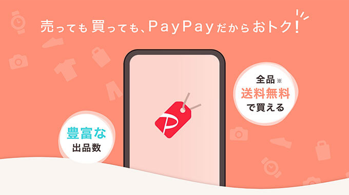 PayPayフリマ