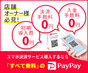 PayPayの加盟店申し込み