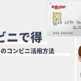 楽天カードのコンビニ活用術
