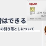 楽天カードの再振替サービスとは？対象の銀行口座一覧