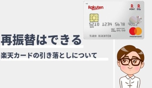 楽天カードの再振替サービスとは？対象の銀行口座一覧