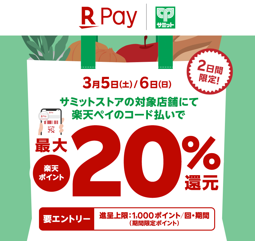 最大20%還元！2022年3月5日（土）・6日（日）の2日間限定