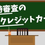 即時審査のクレジットカード