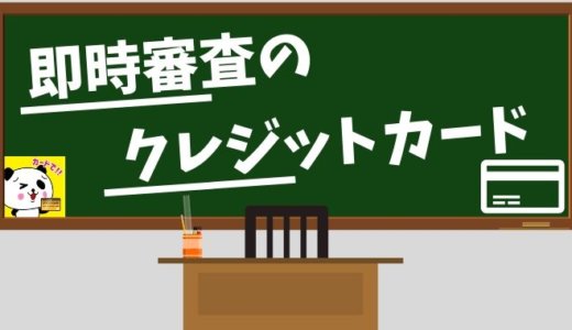 即時審査で審査結果がすぐわかるクレジットカード