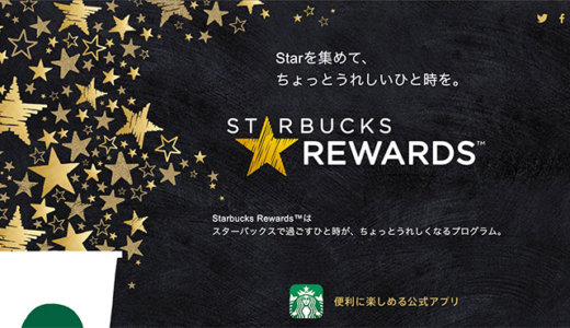 スターバックスリワードとは？使い方とおすすめ情報まとめ