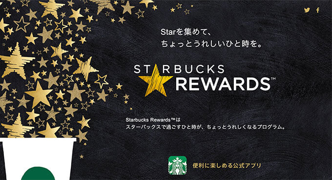 スターバックスリワード