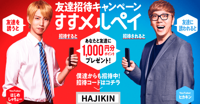 すすメルペイとは何？新たな友達招待のキャンペーン内容と詳細まとめ